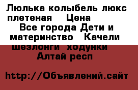 Люлька-колыбель люкс плетеная  › Цена ­ 4 000 - Все города Дети и материнство » Качели, шезлонги, ходунки   . Алтай респ.